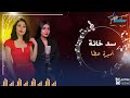 Cover سد خانة بصوت أميرة عطا 