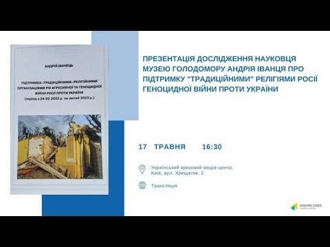 Дослідження к.і.н. А.Іванця про підтримку “традиційними”релігіями РФ геноцидної війни проти України