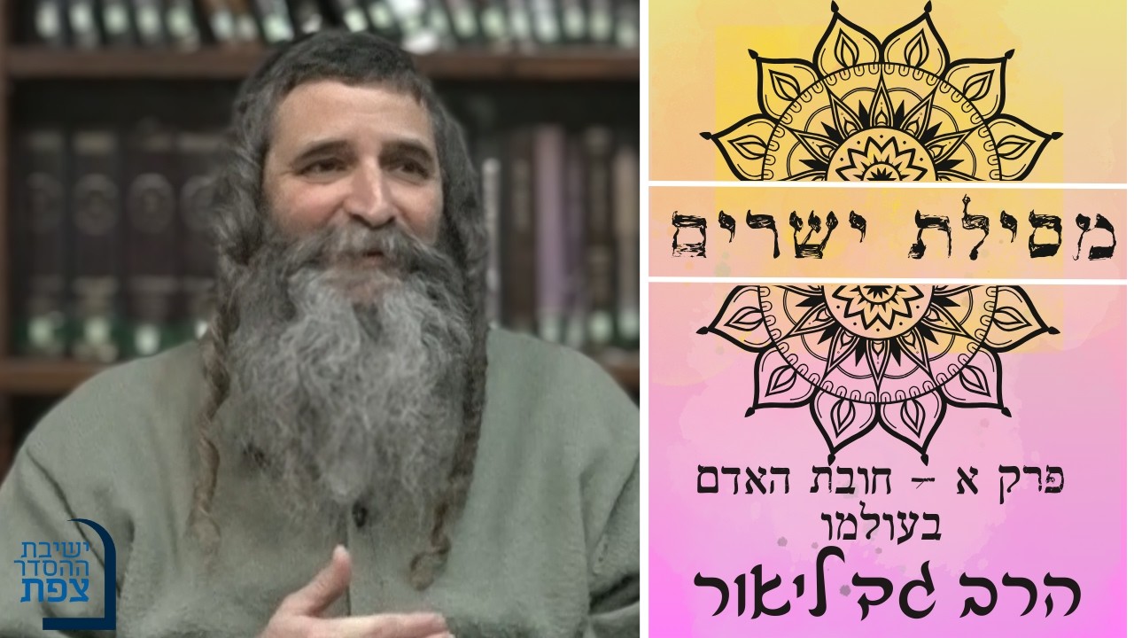 | הרב גד ליאור | מסילת ישרים פרק א' - חובת האדם בעולמו | ישיבת ההסדר צפת |