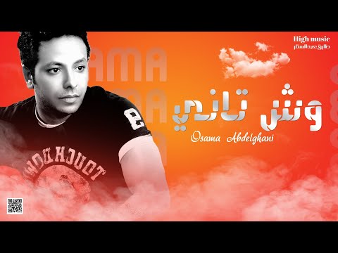 اسامه عبد الغني وش تاني 2022    