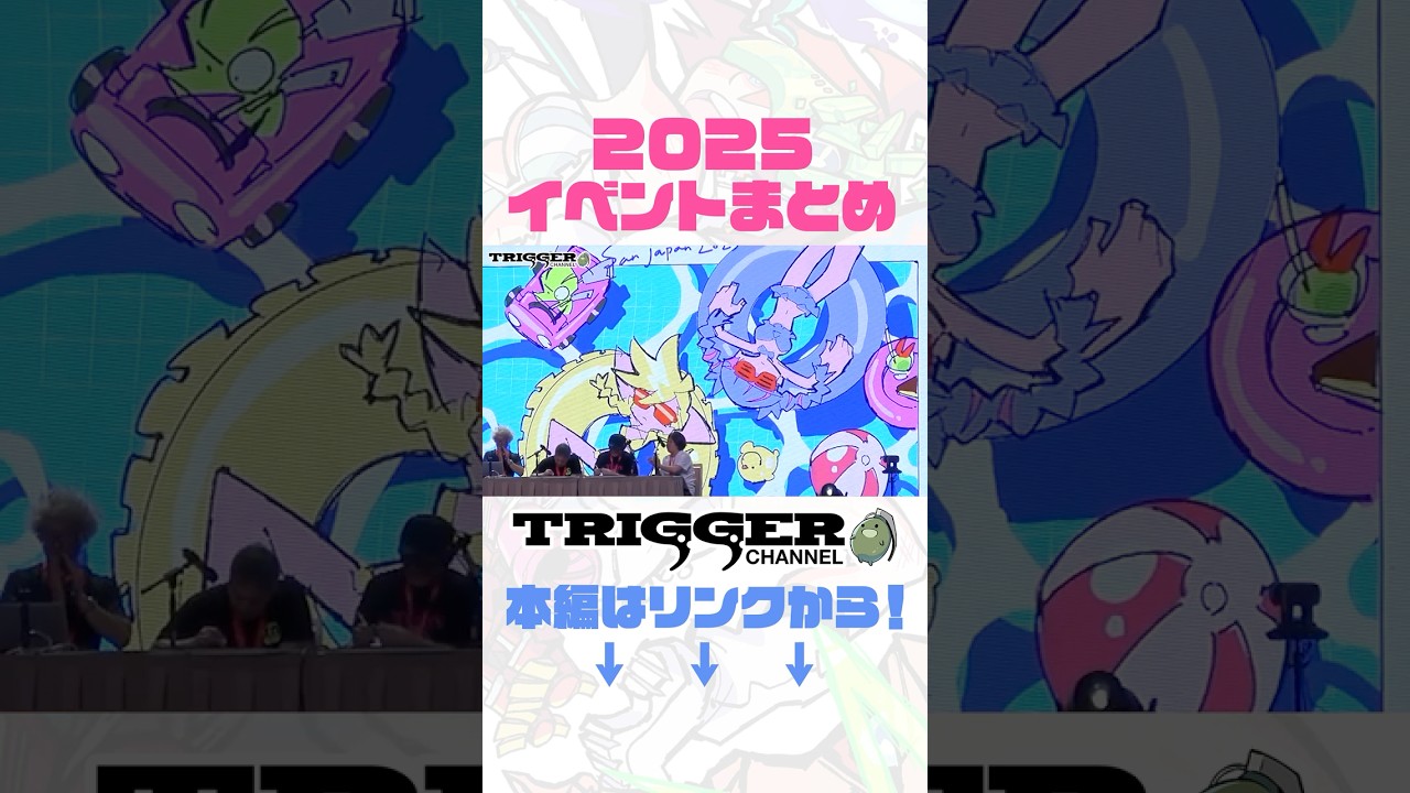【本編はリンクから!】2025年度の未公開イベントを一挙大放出!! #trigger #アニメ #anime #shorts #ダンジョン飯 #Newパンスト