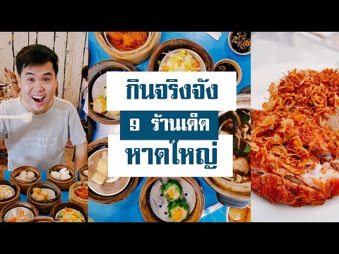 กินจริงจัง 9 ร้านอาหารเด็ด หาดใหญ่ | Hat Yai Eating guide 2019