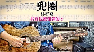 【醬學吉他】#73: 兜圈- 林宥嘉其實也蠻難彈的喔(完整吉他譜)!