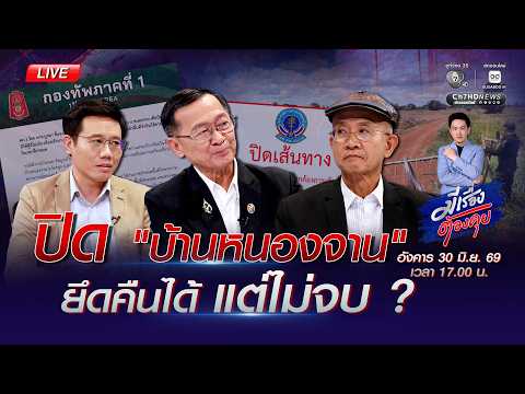 ปิด "บ้านหนองจาน" ยึดคืนได้ แต่ไม่จบ ? | มีเรื่องต้องคุย 30 มิ.ย. 2569