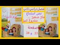 حل الكتاب المدرسي صفحة 33 و34 نص استماع فكر صغير مشروع كبير عربي صف خامس ابتدائي 2025 حل الكتاب المدرسي صفحة 33 و34 نص استماع فكر صغير مشروع كبير عربي صف خامس ابتدائي 2025