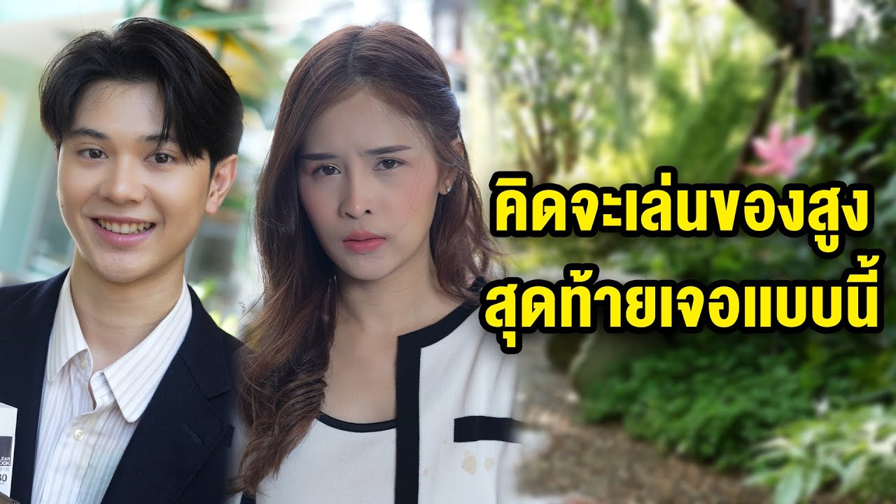 คิดจะเล่นของสูง สุดท้ายเจอเเบบนี้