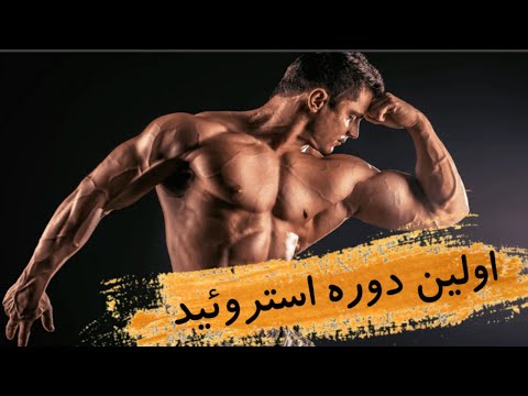 دوره اول استروئید به صورت کامل پاکسازی مکمل دارو