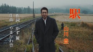 駅~ 山川豊