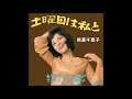 倍賞千恵子/土曜日は私と