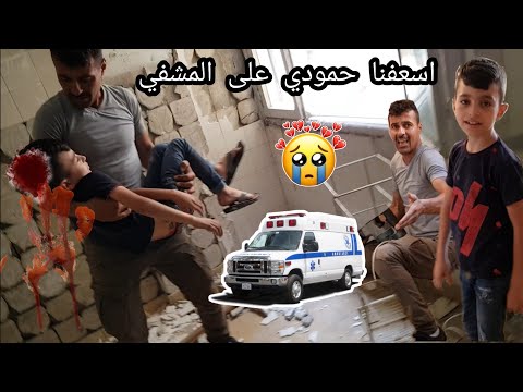 تكهرب ابني و اسعفنا عالمشفى عمل مقلب فيني