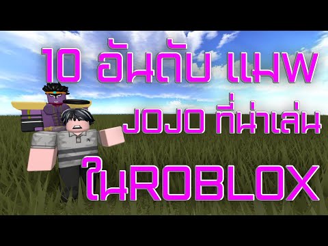 Roblox 10 อ นด บmap Jojo ม ค ณภาพใน Roblox ไลฟ สด เกมฮ ต Facebook Youtube By Online Station Video Creator - ส งงาน roblox jailbreak no เกร ยน ร บป มเง นราคาค ม