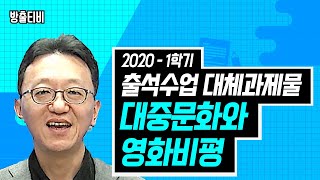 2020-1학기 출석수업대체과제물 만점받기 #44. 「…