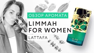 Обзор аромата Qimmah For Women Lattafa