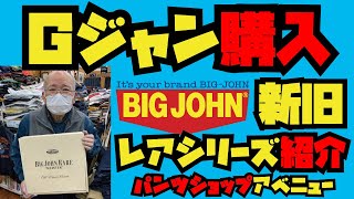 人生2着目のGジャン購入!!!BIG JOHN幻のRAREシリーズジーンズ紹介!!!アメカジ店PantsShopAvenueよりお送りします!!!