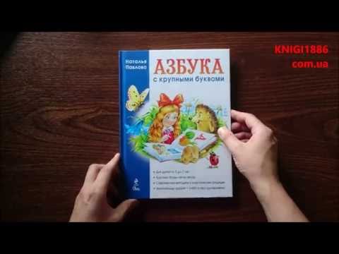 Азбука с крупными буквами. Наталья Павлова. Эксмо_978-5-699-59593-8