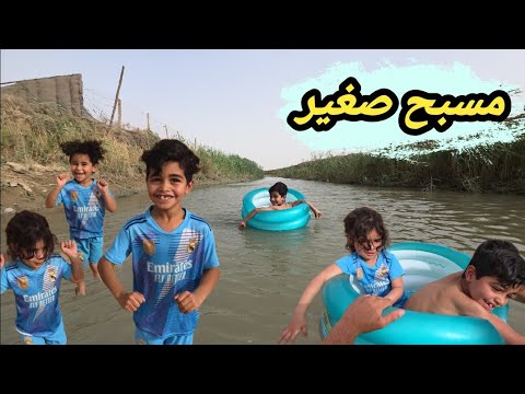 جبتلهم مسبح صغير وخليتهم بي وذبيتة بالنهر