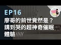 姐整理的是人生｜EP.16 廖哥的前世竟然是？講到哭的前世故事，超神奇催眠體驗