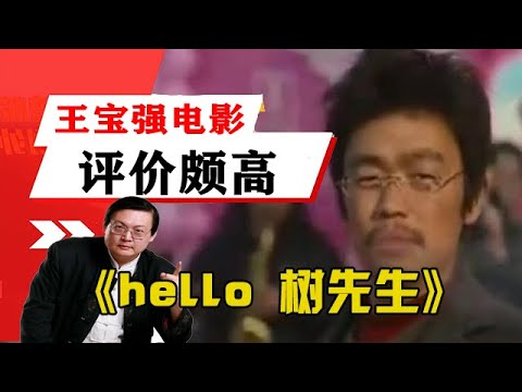 老梁揭秘系列-強烈推薦的電影：王寶強《hello 樹先生》評價頗高