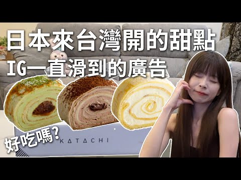 天啊！Instagram 一直滑到日本Katachi甜點廣告，受不了把全口味都買了！【歐莉】