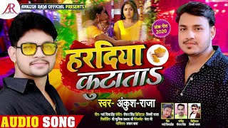 हरदिया कुटाता | #Ankush Raja का भोजपुरी सुपरहिट गाना | Hardiya Kutata | Bhojpuri Song 2020