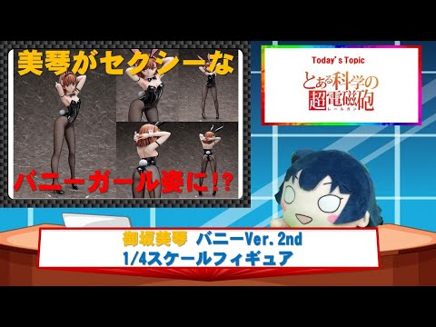 とある科学の超電磁砲T 御坂美琴 バニーVer.2nd 1/4スケールフィギュア