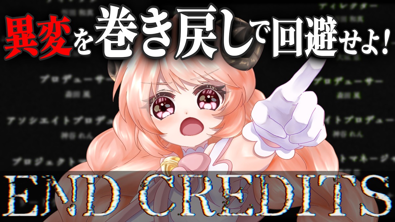 スタッフロールに潜む異変を巻き戻しで回避する短編ホラーフリーゲーム【 エンドクレジット / 女性ゲーム実況 / フリーゲーム 】