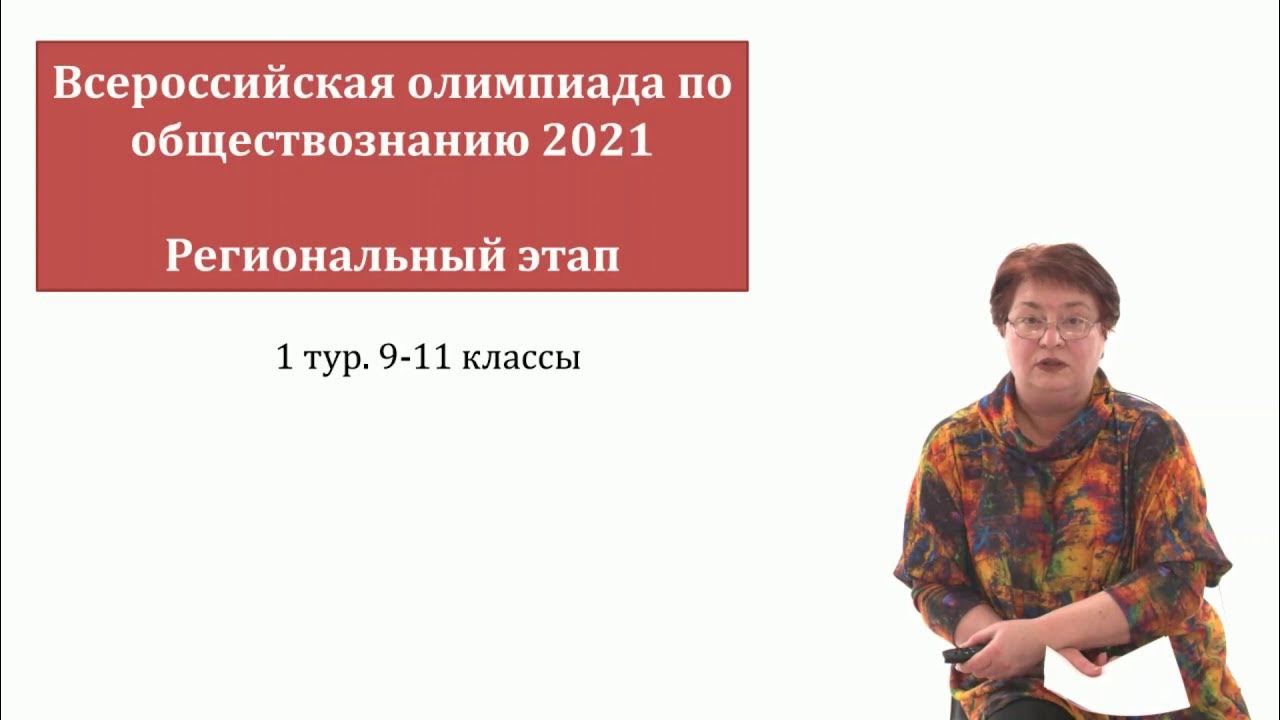 Региональный этап обществознание результаты. Региональный этап по обществознанию 9 класс.