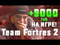 Ферма кейсов TF2 +5000 рублей за 2 часа 3 раза в год ! |[ЗАРАБОТОК В СТИМЕ, team fortress 2