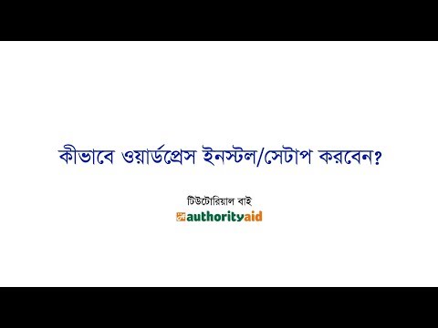 How to Install WordPress? - ডোমেইন-হোস্টিং-এ কীভাবে সহজে ওয়ার্ডপ্রেস ইনস্টল করবেন?
