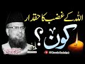 Allah kay ghussy ka haqdar konshaikh ul islam mufti taqi usmani shb