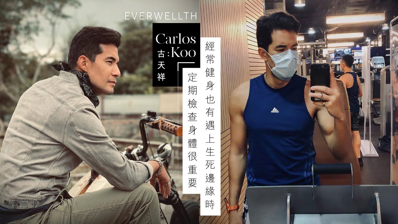 專訪古天祥】經常健身也有遇上生死邊緣時 古天祥：定期檢查身體很重要 | Everwellth - YouTube