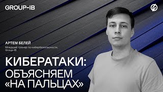 Кибератаки: объясняем 