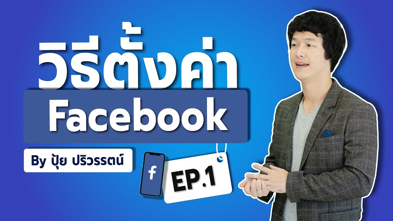 สร้างเพจขายของ facebook  2022 Update  EP. 1 การตั้งค่าเพจ | วิธีสร้างเพจ facebook 2021 (1/6)