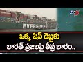 ఒక్క నౌక దెబ్బకు నిలిచిపోయిన ప్రపంచ రవాణా: Huge Traffic Jam In Suyaz Canal | TV5 News