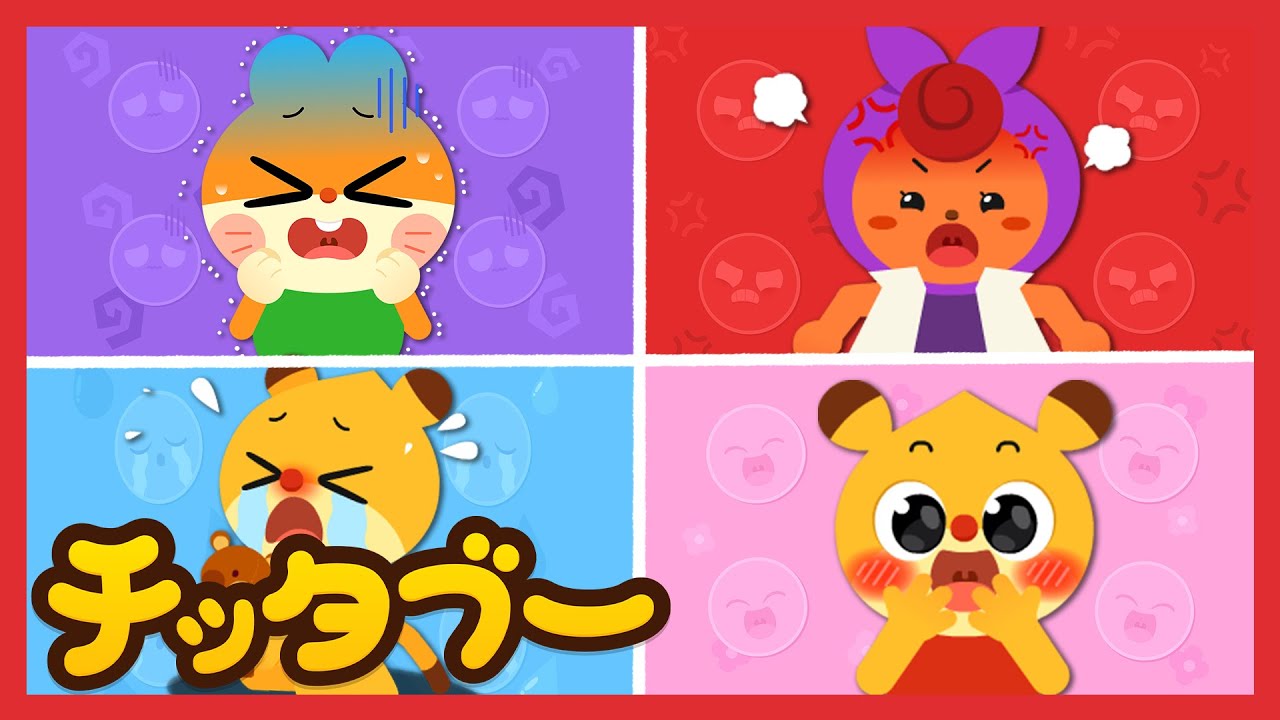 いろんなきもち🙂😡😫😊 | 喜怒哀楽 | 生活習慣の歌 | キッズソング