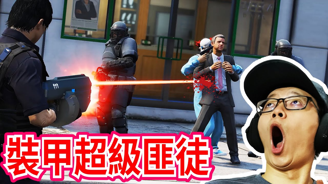GTA5：超级装甲匪徒现身！MINIGUN扫射警方与军士，场面太震撼！