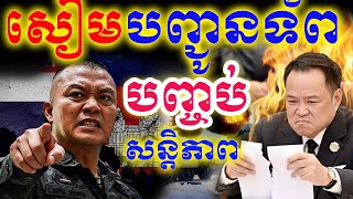 សៀមគំរាមខ្មែរ អត់ខ្លាចអាមេរិក-Thai Violate Peace Agreement Again|Dek Rean|