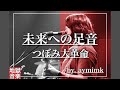 【歌ってみた】未来への足音 / つぼみ大革命(aymimk)【弾き語り】