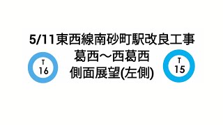 【側面展望】東京メトロ東西線 葛西〜西葛西  左側