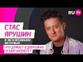 Стас Ярушин в гостях на RU.TV: трек «Я не могу тебя ждать», нескучная жизнь и интересные вопросы