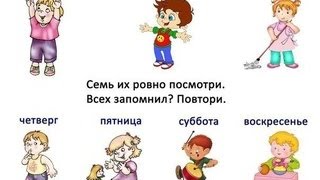 СТИХИ! УЧИМ ДНИ НЕДЕЛИ!!!!понедельник ,вторник.....