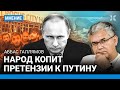 ГАЛЛЯМОВ: Народ копит претензии к Путину. Его рейтинг падает. «Крокус», наводнение в Орске