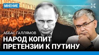ГАЛЛЯМОВ: Народ копит претензии к Путину. Его рейтинг падает. «Крокус», наводнение в Орске