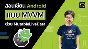 สอนเขียน Android แบบ MVVM ด้วย MutableLiveData