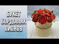 Букет из бордовых пионов/Заливка цветов/Заполним шляпную коробку/Мыловарение/Soap/Bouquet of peonies