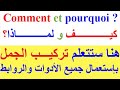 تعلم اللغة الفرنسية بسهولة و سرعة  : الدرس 16 تركيب الجمل بقائمة جميع الروابط بالفرنسية مترجمة