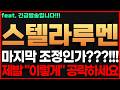 [스텔라루멘 코인] 🔥긴급!🔥 마지막 조정인가???!!! 제발 "이렇게" 공략하세요 #스텔라루멘전망 #스텔라루멘 스텔라루멘전망 스텔라루멘시세 스텔라루멘목표가