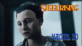 Steelrising (Часть 20)