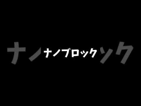 ナノブロック 本物は見たことないです 現地に行った気分でrock N Roll Youtube ナノブロック 本物は見たことないです 現地に行った気分でrock N Roll Youtube