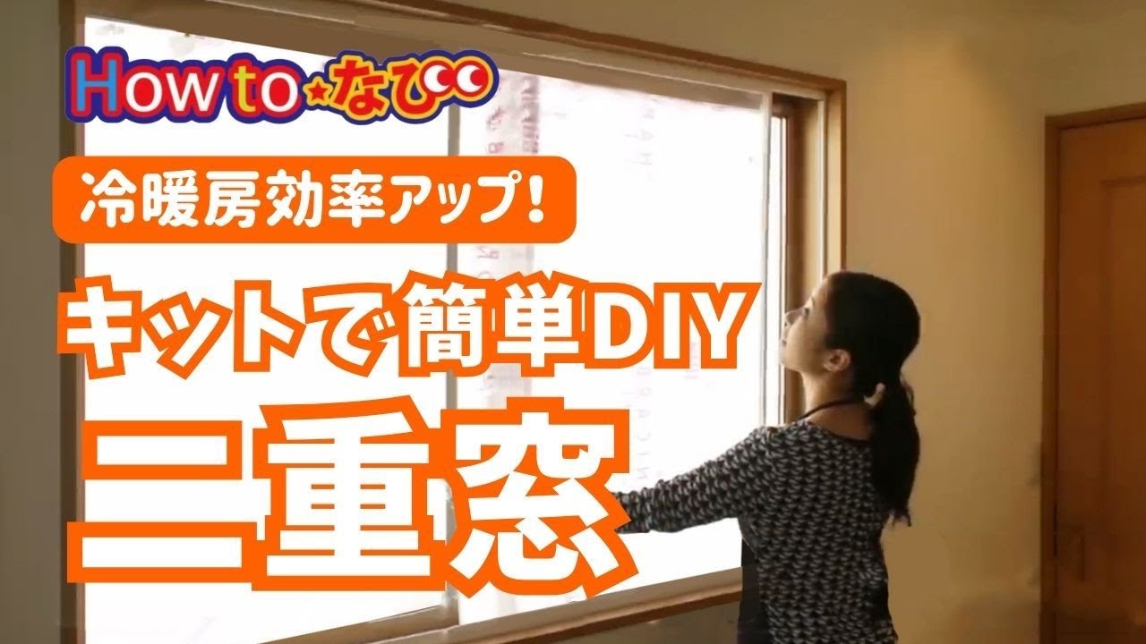 既製品よりオシャレな内窓も！いろんな内窓の作りかたを紹介し